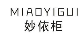 妙依柜