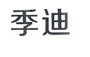 季迪