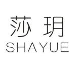 莎玥