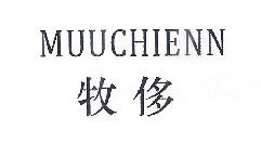 牧侈