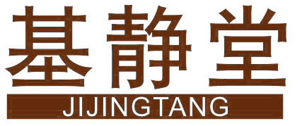 基静堂