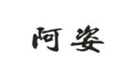 阿姿