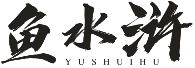 鱼水浒
