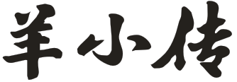 羊小传
