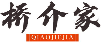 桥介家