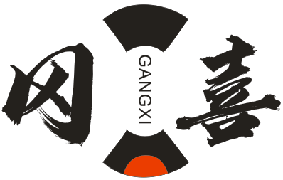 冈喜