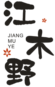 江木野