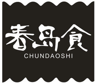 春岛食