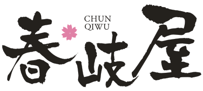 春岐屋