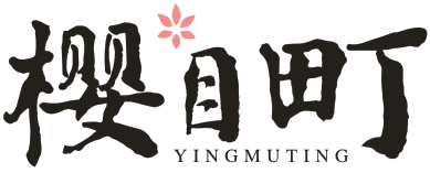 樱目町