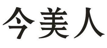 今美人