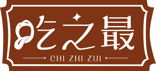 吃之最