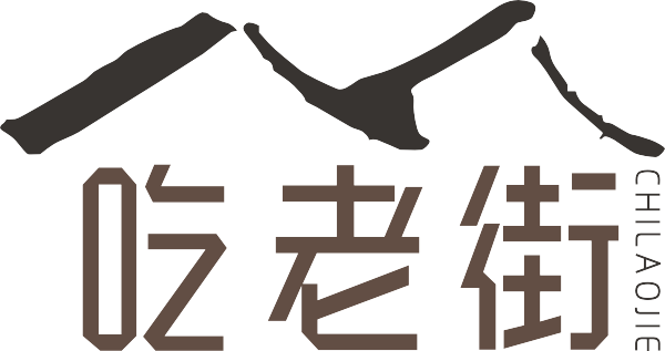吃老街