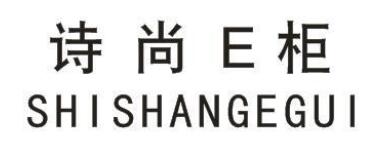 诗尚E柜