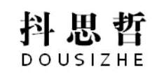 抖思哲
