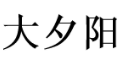 大夕阳