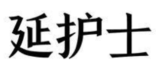 延护士