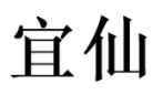 宜仙