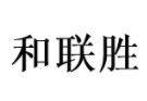 和联胜