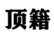 顶籍