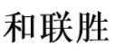 和联胜