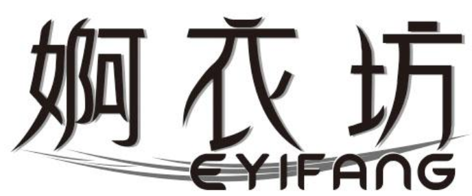 婀衣坊