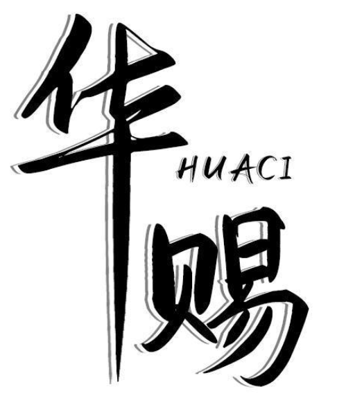 华赐