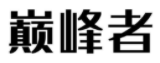 巅峰者
