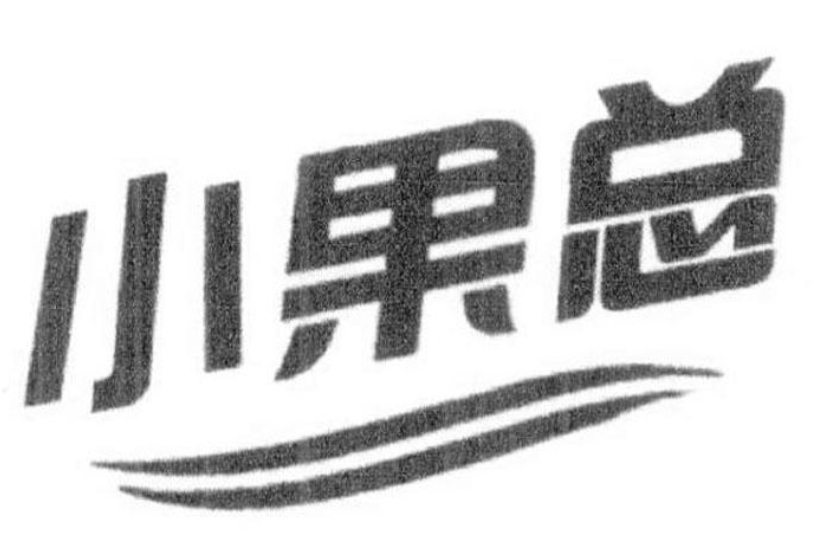 小果总