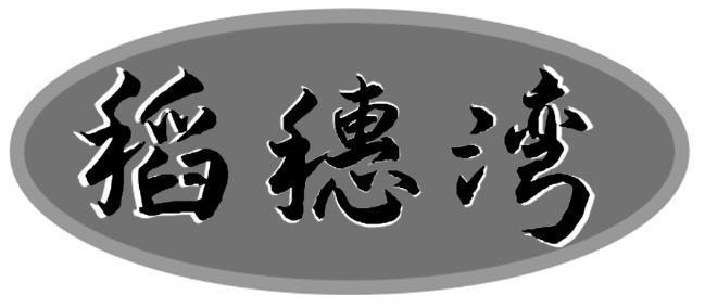 稻穗湾