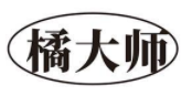 橘大师