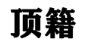 顶籍