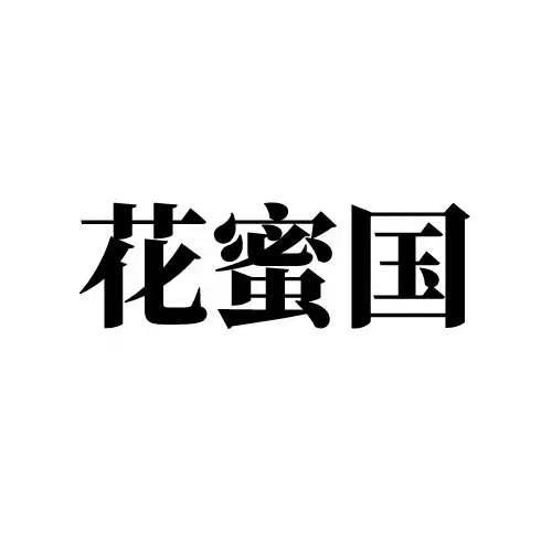 花蜜国