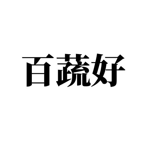 百蔬好