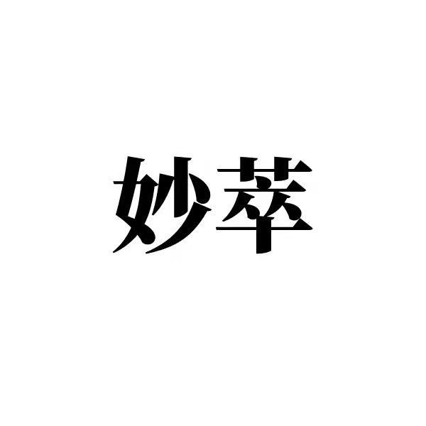 妙萃