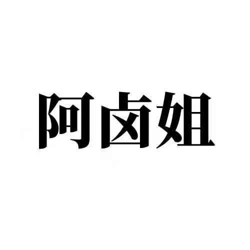 阿卤姐