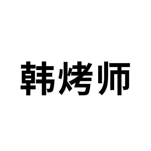 韩烤师