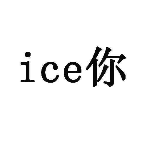 ICE你