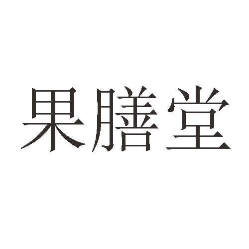 果膳堂