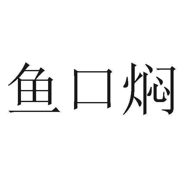 鱼口焖