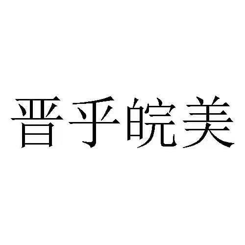 晋乎皖美