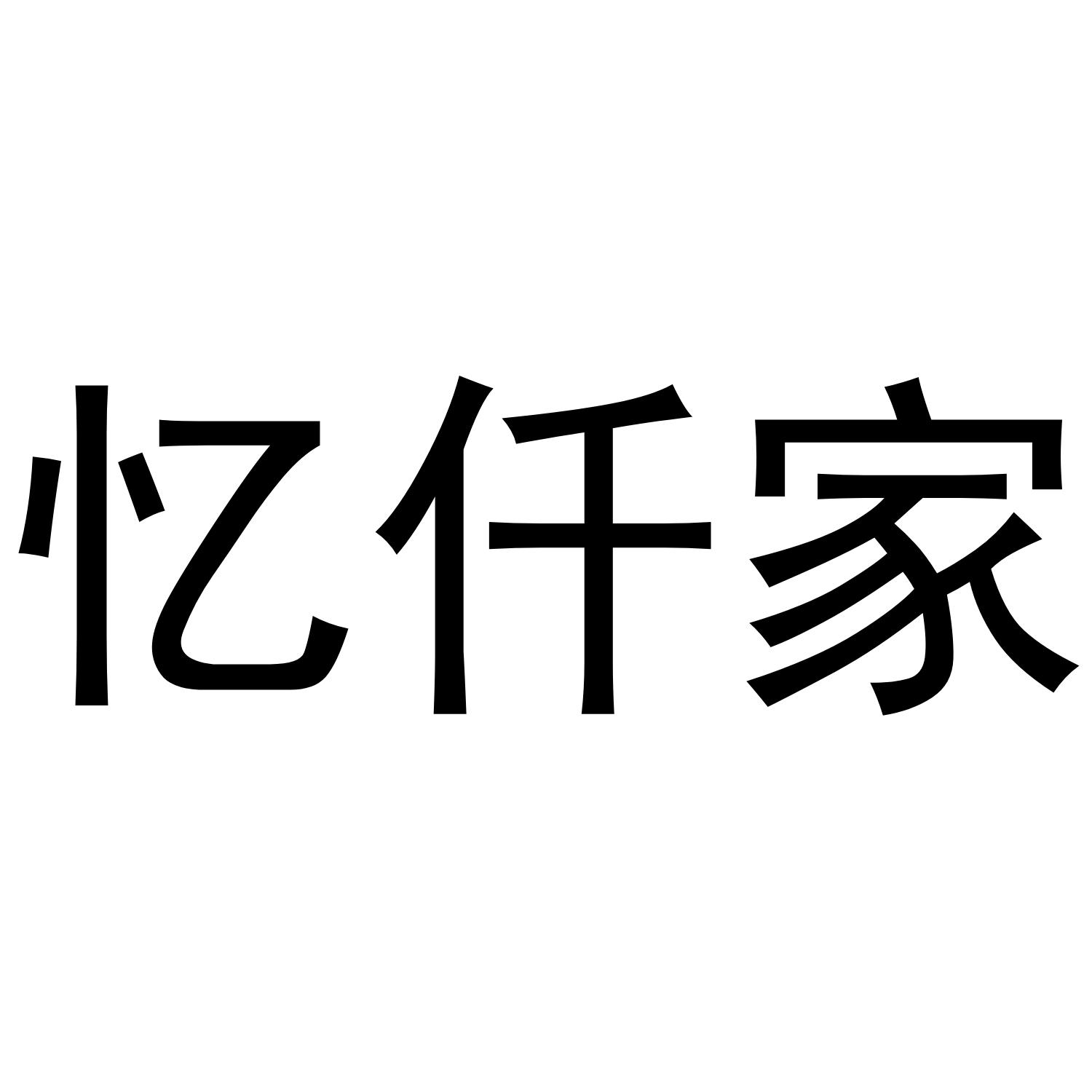 忆仟家