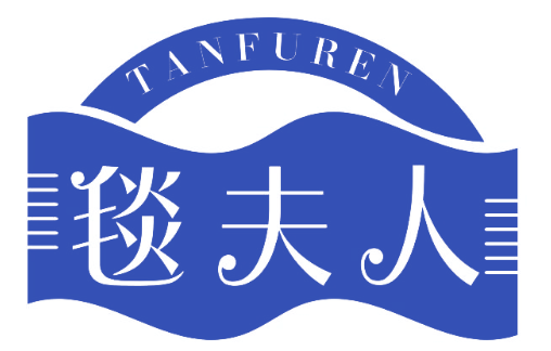 毯夫人