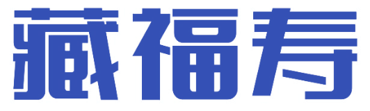 藏福寿
