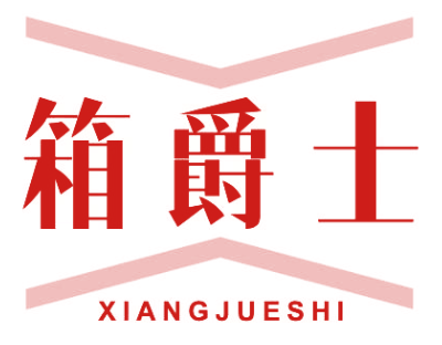 箱爵士