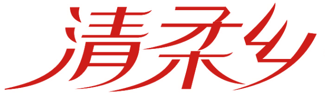 清柔乡