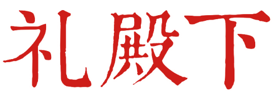礼殿下