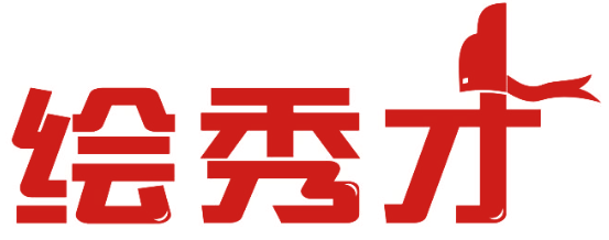绘秀才