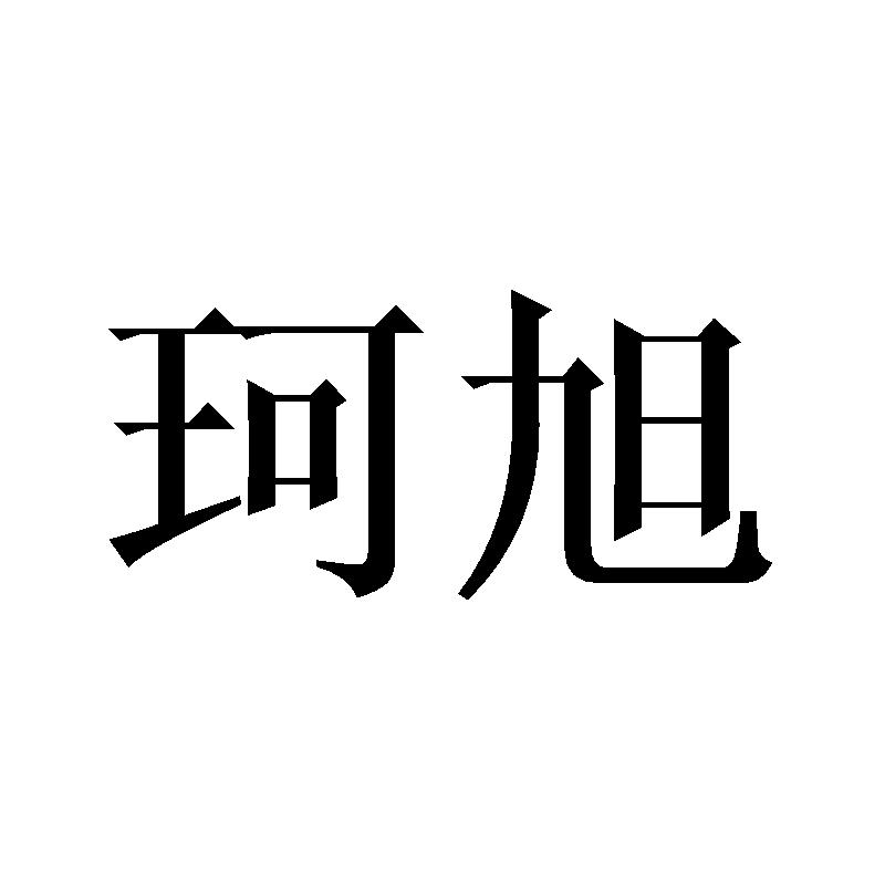 珂旭