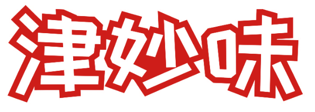 津妙味
